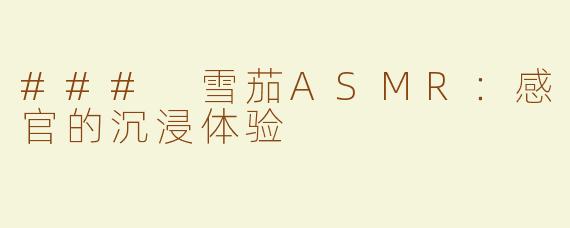 ### 雪茄ASMR：感官的沉浸体验