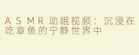 ASMR助眠视频：沉浸在吃章鱼的宁静世界中