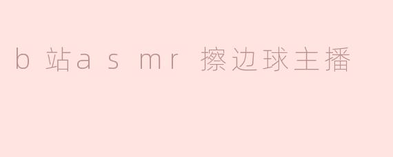 b站asmr擦边球主播