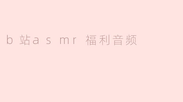 b站asmr福利音频