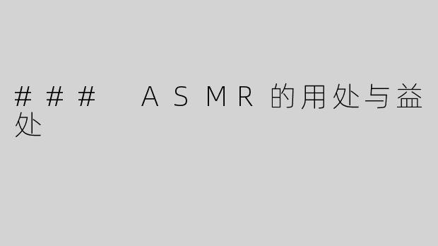 ### ASMR的用处与益处