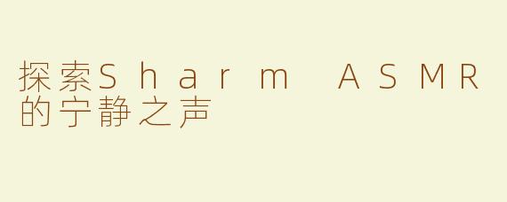 探索Sharm ASMR的宁静之声