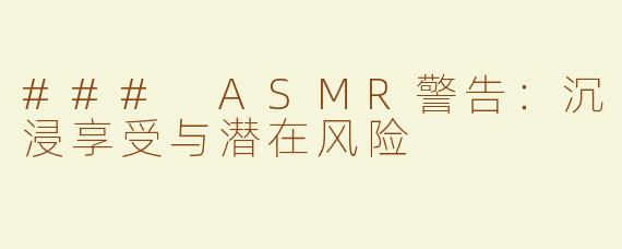 ### ASMR警告：沉浸享受与潜在风险
