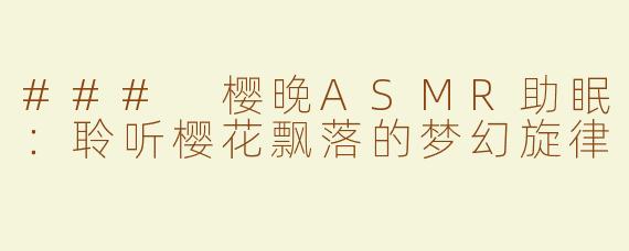 ### 樱晚ASMR助眠：聆听樱花飘落的梦幻旋律