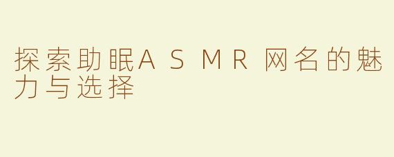探索助眠ASMR网名的魅力与选择