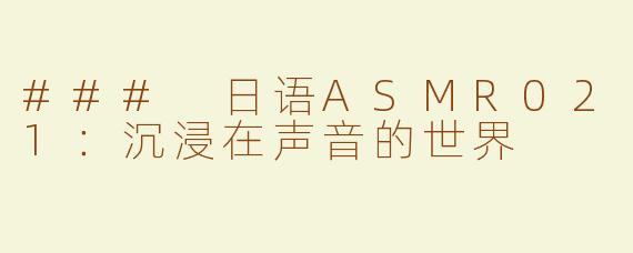 ### 日语ASMR021：沉浸在声音的世界