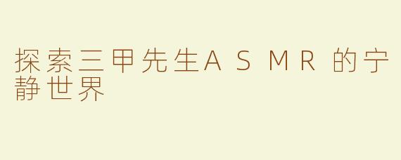探索三甲先生ASMR的宁静世界