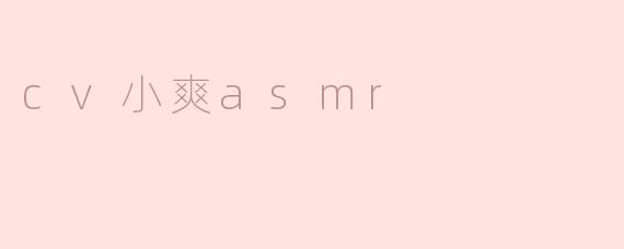 cv小爽asmr