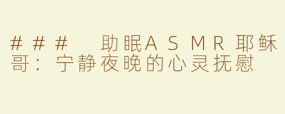 ### 助眠ASMR耶稣哥：宁静夜晚的心灵抚慰