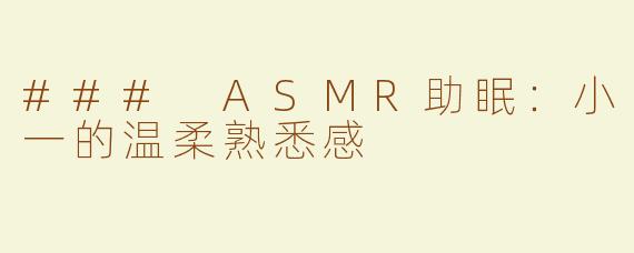 ### ASMR助眠：小一的温柔熟悉感