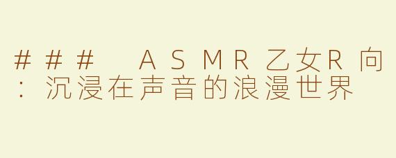 ### ASMR乙女R向：沉浸在声音的浪漫世界