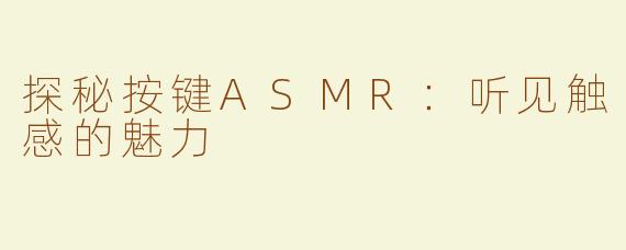 探秘按键ASMR：听见触感的魅力