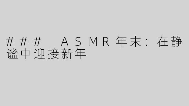 ### ASMR年末：在静谧中迎接新年