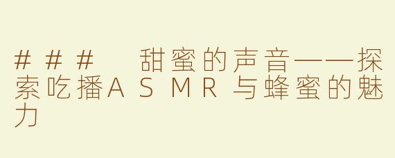 ### 甜蜜的声音——探索吃播ASMR与蜂蜜的魅力