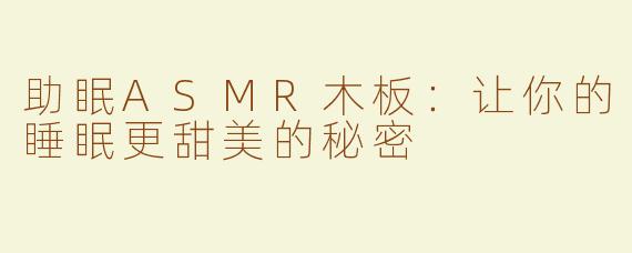 助眠ASMR木板：让你的睡眠更甜美的秘密