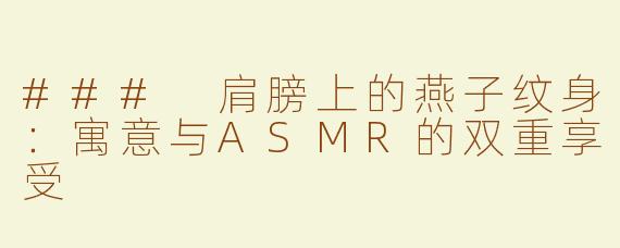 ### 肩膀上的燕子纹身：寓意与ASMR的双重享受