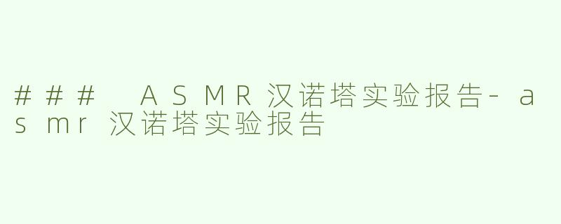 ### ASMR汉诺塔实验报告