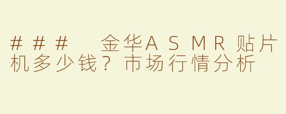 ### 金华ASMR贴片机多少钱？市场行情分析