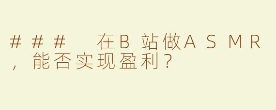 ### 在B站做ASMR，能否实现盈利？