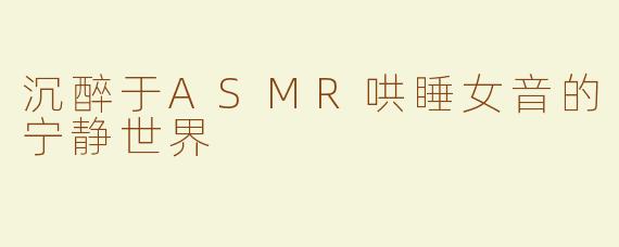 沉醉于ASMR哄睡女音的宁静世界