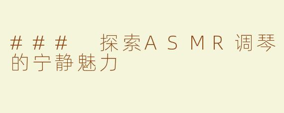 ### 探索ASMR调琴的宁静魅力