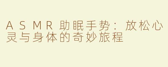 ASMR助眠手势：放松心灵与身体的奇妙旅程