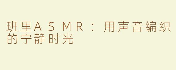 班里ASMR：用声音编织的宁静时光