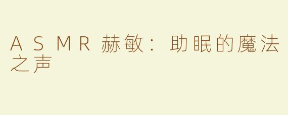 ASMR赫敏：助眠的魔法之声
