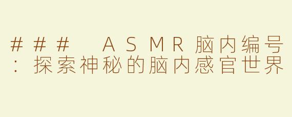 ### ASMR脑内编号：探索神秘的脑内感官世界