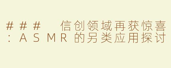 ### 信创领域再获惊喜：ASMR的另类应用探讨