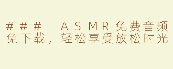 ### ASMR免费音频免下载，轻松享受放松时光