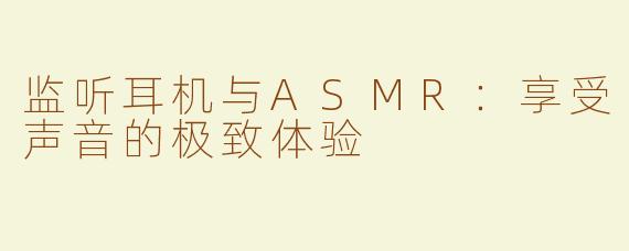 监听耳机与ASMR：享受声音的极致体验