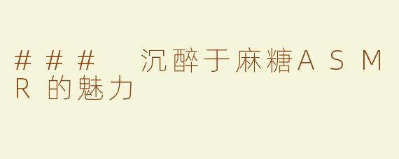 ### 沉醉于麻糖ASMR的魅力