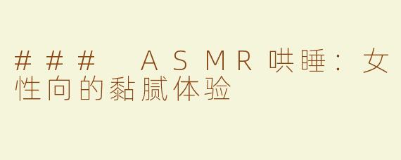 ### ASMR哄睡：女性向的黏腻体验