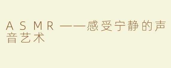 ASMR——感受宁静的声音艺术