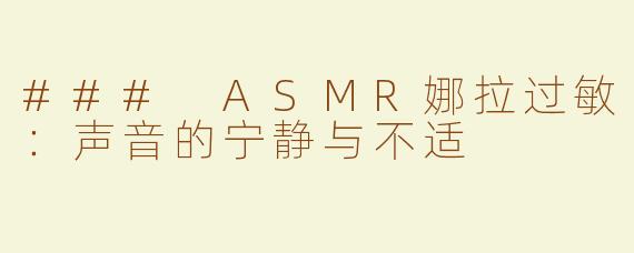 ### ASMR娜拉过敏：声音的宁静与不适