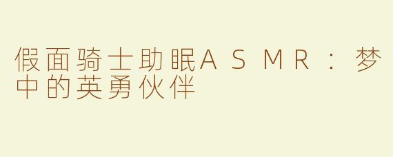 假面骑士助眠ASMR：梦中的英勇伙伴