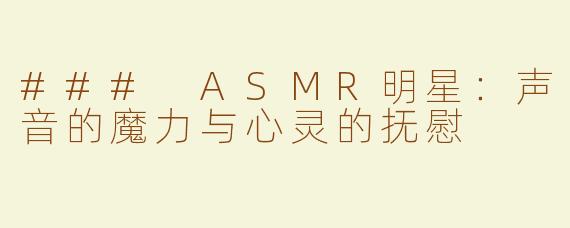 ### ASMR明星：声音的魔力与心灵的抚慰