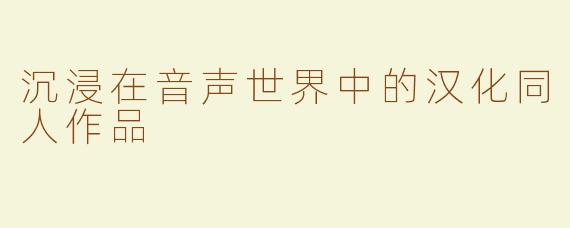 沉浸在音声世界中的汉化同人作品