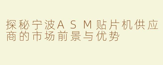 探秘宁波ASM贴片机供应商的市场前景与优势