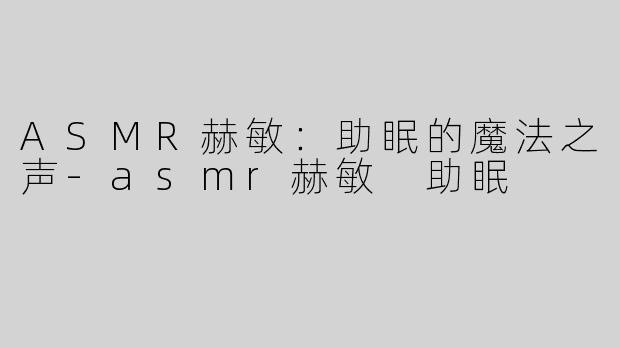 ASMR赫敏：助眠的魔法之声