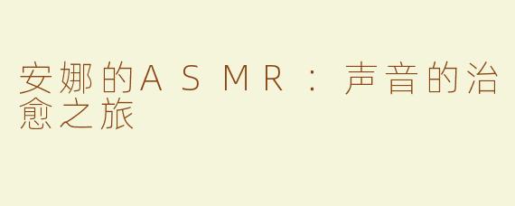 安娜的ASMR：声音的治愈之旅