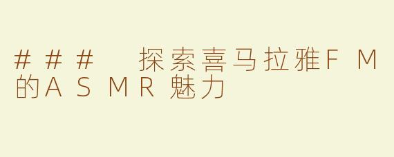 ### 探索喜马拉雅FM的ASMR魅力