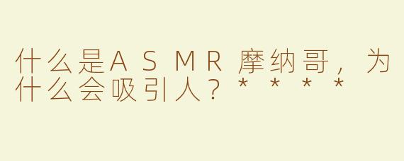 什么是ASMR摩纳哥，为什么会吸引人？****