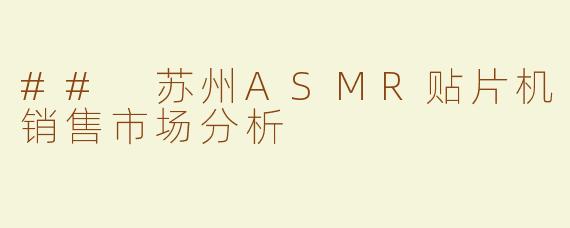 ## 苏州ASMR贴片机销售市场分析