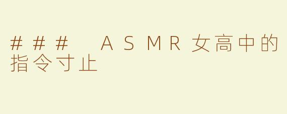 ### ASMR女高中的指令寸止