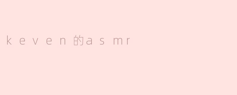 keven的asmr