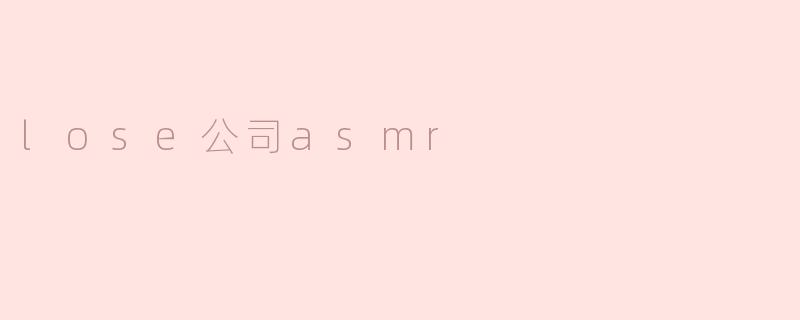 lose公司asmr
