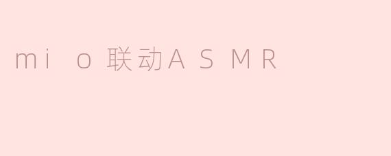 mio联动ASMR有什么特别之处？