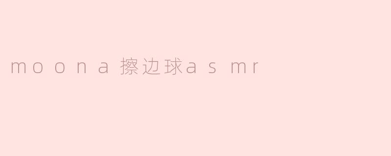 moona擦边球asmr
